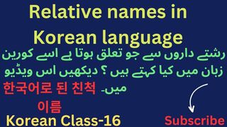Korean language class-16 | Relative names in Korean | 친척 이름