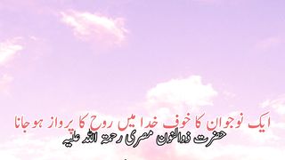 Aek nojawan ka khuf Khuda se roh Nikal jana | ایک نوجوان کا خوف خدا سے روح پرواز کر جانا