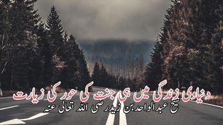 Dunyawe Zindagi me hi hor ki zyart | دنیاوی زندگی میں ہی جنت کی حورکی زیارت