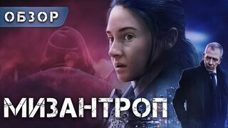 Мизантроп (2023)@