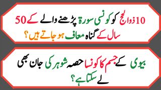 Dilchasp  paheliyan in Urdu | Islami sawal jawab |   questions with answers | پہلیاں 32