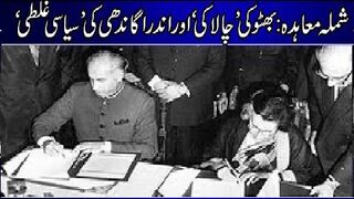 Shimla Accord: Bhutto's 'cleverness' and Indira Gandhi's 'political blunder' | Indus Plus News Tv