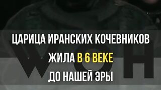ЦАРИЦА ТОМИРИС