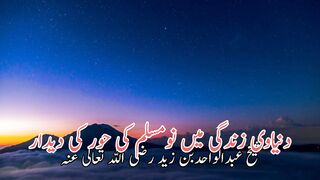 Dunyawe Zindagi me new Muslim  ki hoor ki didar | دنیاوی زندگی میں نومسلم کی حور کی دیدار