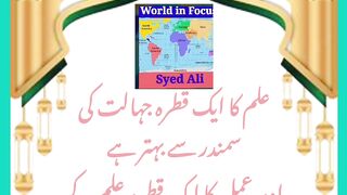 Elm Ka Ek Qatra Jahalat Ki #World in focus #@sarifal #SyedAli