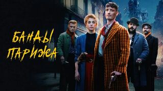 Банды Парижа (2023)@
