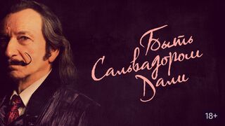 Быть Сальвадором Дали (2022)@