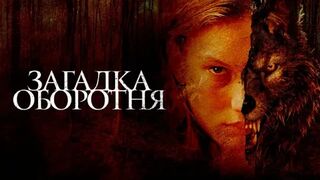 Загадка оборотня (2022)@