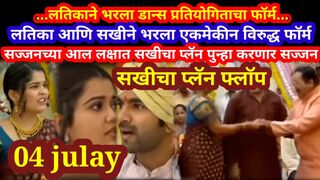 लती सखी विरोधात । sundara manamadhe bharali 4 july full episode