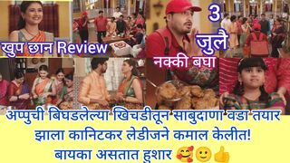 Thipkyanchi rangoli today episode review from star pravah hotstar #thipkyanchirangolitodayepisode