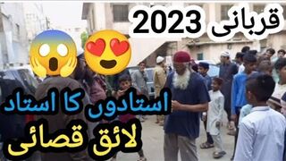 Professional Qasai | Laiq Qasai | Qurbani 2023 | Expert Qasai| Cow Qurbani | Qurbani| Dangerous cow