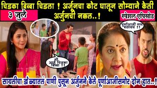 तुझेच मी गीत गात आहे 3 जुलै पूर्ण भाग Tuzech geet gaat ahe todays episode 3 जुलै