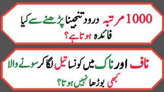 Dilchasp  paheliyan in Urdu | Islami sawal jawab |   questions with answers | پہلیاں 34