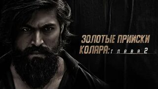 Золотые прииски Колара: Глава 2 (2022)@