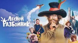 Лесной разбойник (2022)@