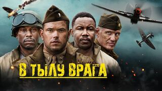 В тылу врага (2022)@