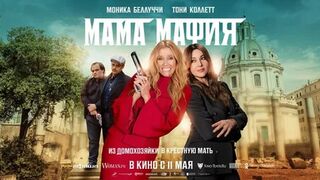 Мама мафия (2023)@