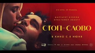 Стоп-слово (2022)@