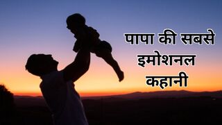 पापा की सबसे इमोशनल कहानी | Motivational Video| Fathers Day |