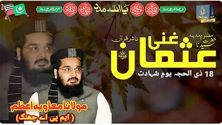 18 ذلحج شھادت سیدنا عثمان