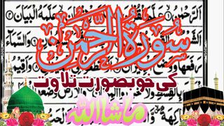 Surah Rahman para27 ||سورت الرحمن کی خوبصورت تلاوت سنئیے