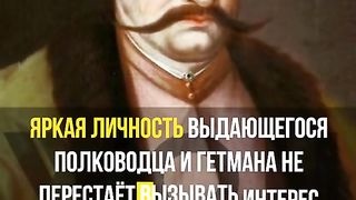 БОГДАН ХМЕЛНИЦКИ