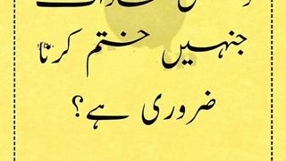 دس ایسی عادات جنہیں ختم کرنا ضروری ہے