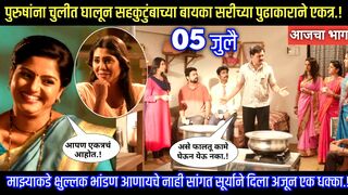 पुढाकाराने एकत्र सहकुटुंब सहपरिवार आजचा भाग
