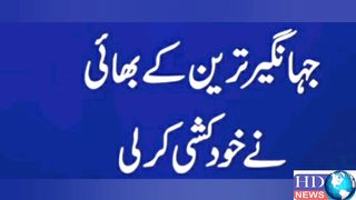 Jahangir Tareen,s brother allegedly commits suicide in Lahore | jahangir tareen brother #hdnews
