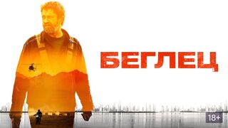 Беглец (2023)@
