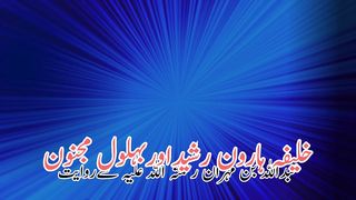 Khalifa Haroon Rasheed wa behlool majnoon | خلیفہ ہارون الرشید وبہلول مجنون