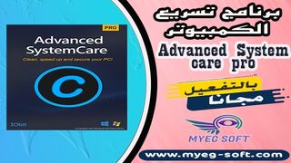 تحميل برنامج تسريع وتحسين اداء الكمبيوتر Advanced SystemCare pro كامل مفعل مجانا