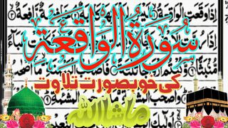 Surah Waqeya Para 27 ||سورت الواقعہ کے خوبصورت تلاوت سنئیے