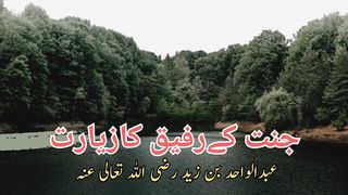 Jannat k Rafiq ka ziart | جنت کے رفیق کازیارت