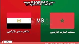 مباراة منتخب مصر الأولمبي والمغرب اليوم