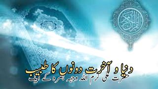 Dunya wa akhirat dono ka tabib | دنیا و آخرت دونوں کا طبیب