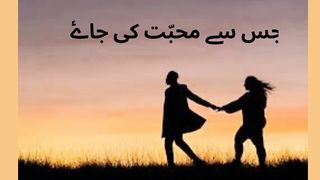 aqwal e zareen جس سے محبّت کی جاۓ.