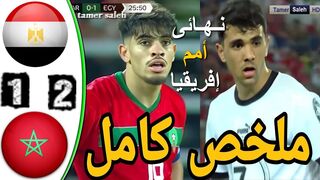 ملخص مباراة مصر والمغرب1-2 - اهداف مباراة مصر والمغرب1-2 -ا
