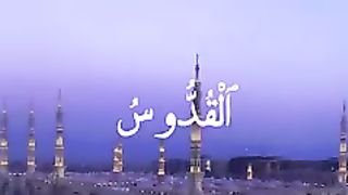 اللہ کے 99 نام