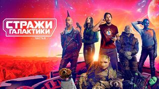 Стражи Галактики. Часть 3 (2023)@