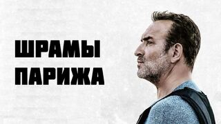 Шрамы Парижа (2022)@