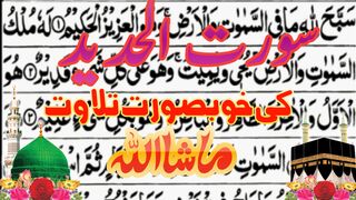 Surah Hadid Para27 ||سورت الحدید کے خوبصورت تلاوت سنئیے