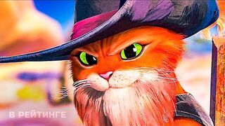 Русский трейлер мультфильма "Кот в сапогах 2: Последнее желание
