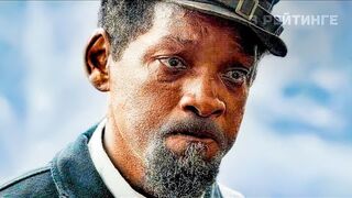 Освобождение (Уилл Смит) Русский трейлер Фильм 2022 (AppleTV+)