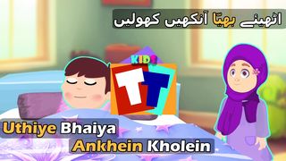 Uthiye Bhaiya Ankhein Kholein - Urdu Nazm