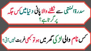 Dilchasp  paheliyan in Urdu | Islami sawal jawab |   questions with answers | پہلیاں 37