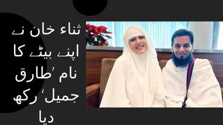 Sana Khan names her son Saiyad Tariq Jamil.