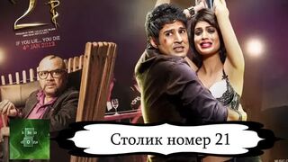 Столик номер 21 (2013)@