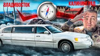 КУПИЛ ЛИМУЗИН, ЧТО БЫ ПРОЭХАТЫ 10.000 км Владивосток-Калинград. Часть 1