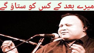 Mere Badh Kis Ko Sitao Gae By Nusrat Fateh Ali Khan